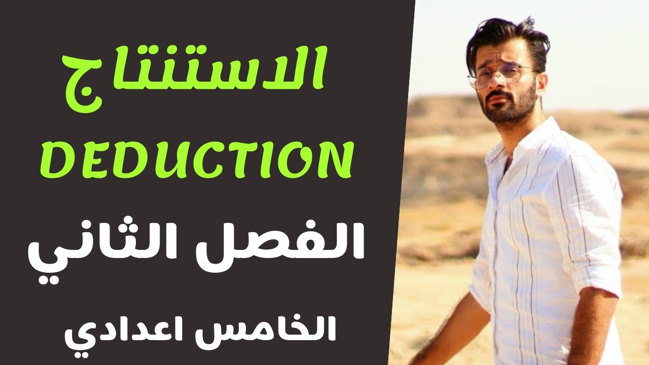 Deduction / الاستنتاج / الخامس اعدادي / الفصل الثاني