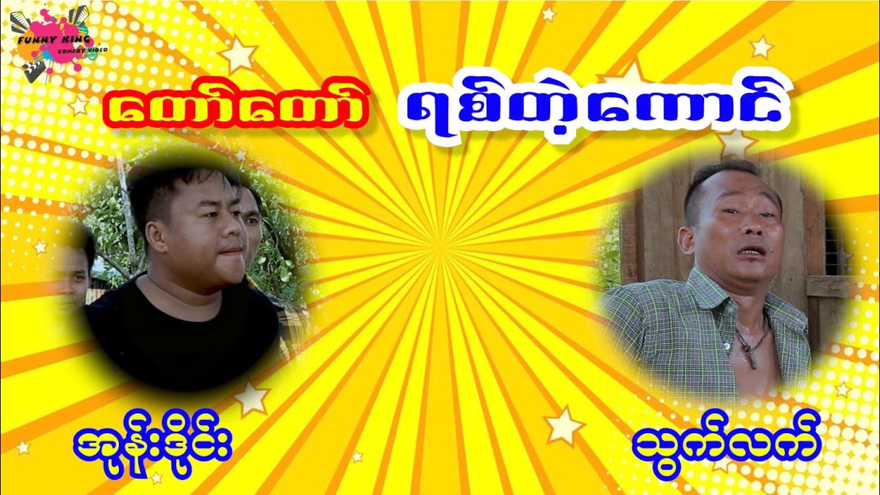 တော်တော် ရစ်တဲ့ကောင် လာပါပြီ သွက်လက် အုန်းဒိုင်း ဟာသလေးခဏတာ ဘဝအမောတွေ ပြေပျောက်ကြပါစေ