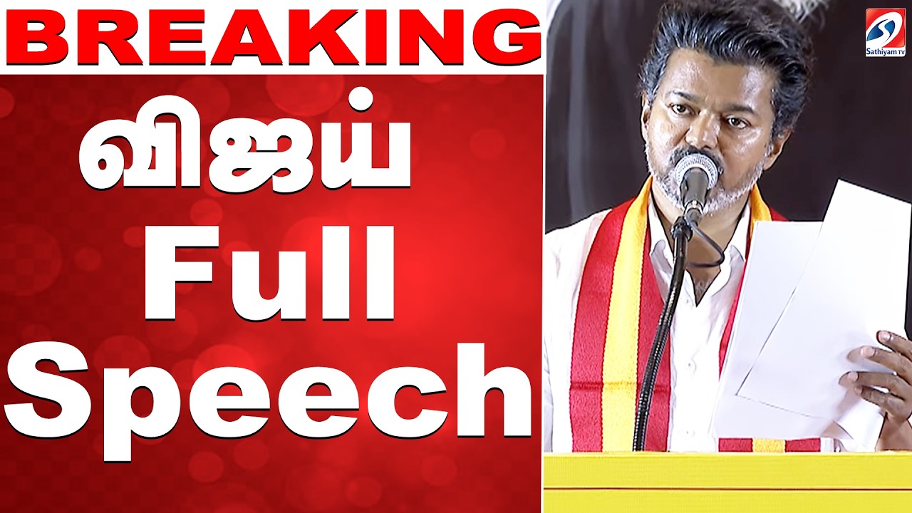 Vijay Speech | விஜய் Full Speech | chennai | TVK | chennai Meeting |