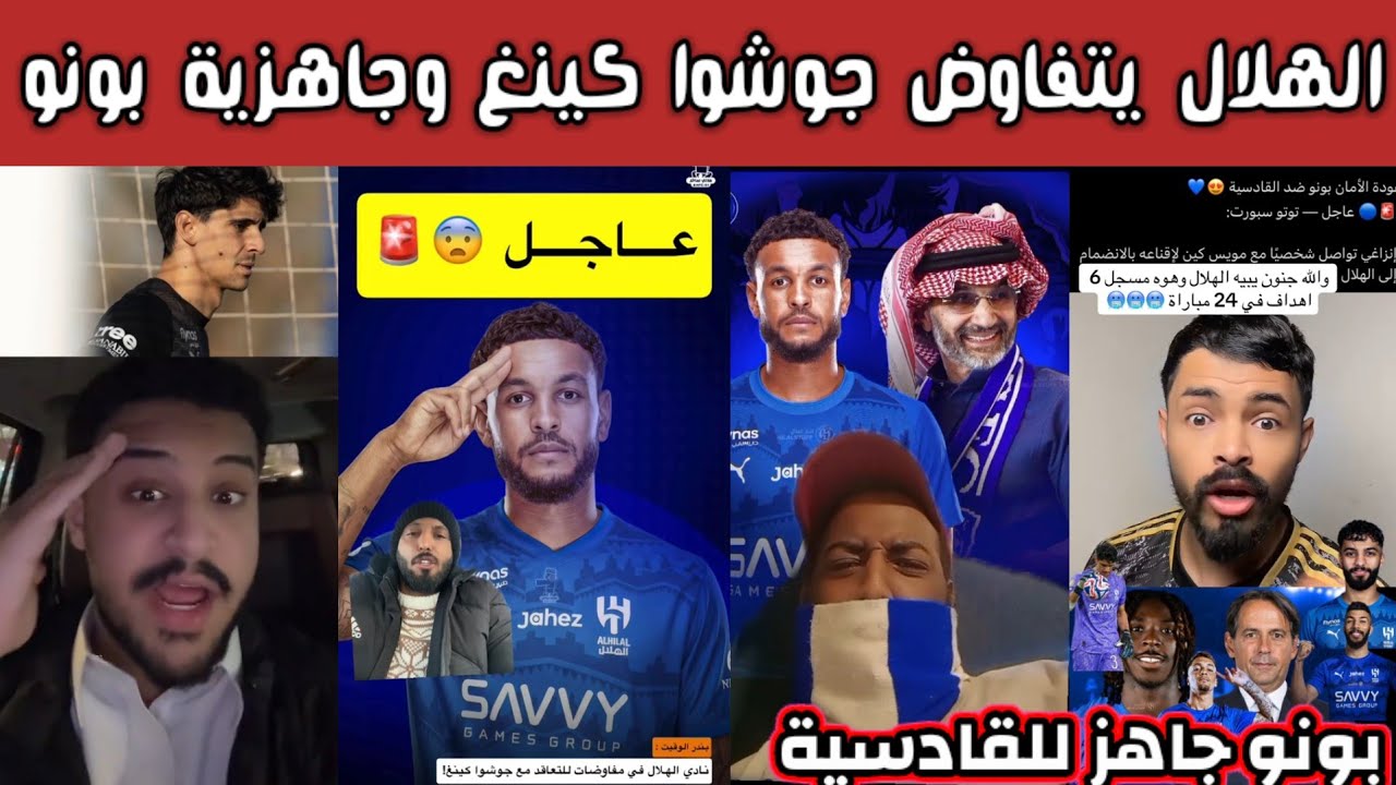 ردة فعل جماهير الهلال والنصر بعد مفاوضات الهلال مع جوشوا كينغ وجاهزية بونو للقادسية فرحة هلالية 