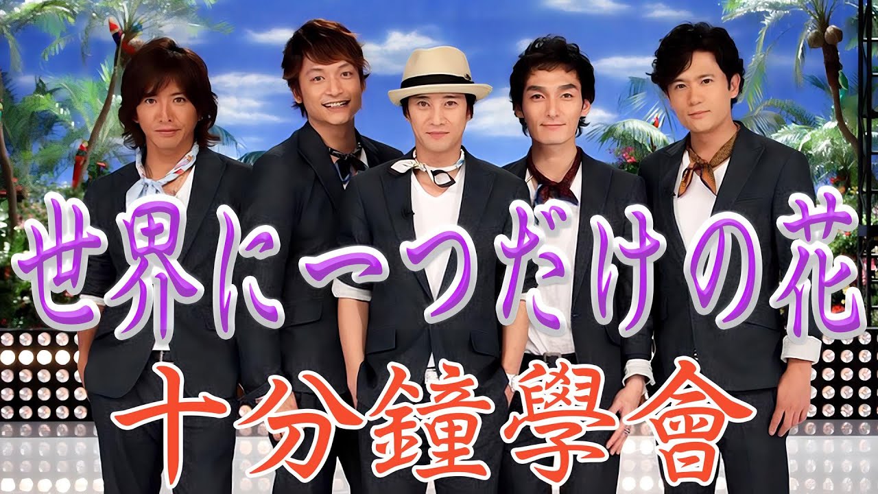 如何唱|世界上唯一的花 歌詞|十分鐘學會| SMAP |【中英日 | 三語 Lyrics | 羅馬拼音 Pinyin | ♫  #捲動歌詞 ♪  保證學會 ♫  |