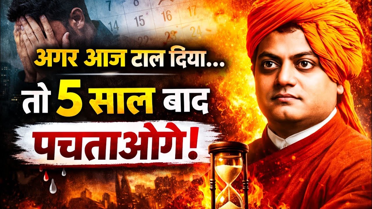 Procrastination कैसे आपकी ज़िंदगी बर्बाद करता है | Swami Vivekananda Motivation Hindi