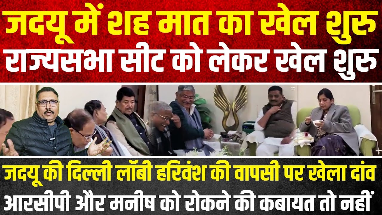 JDU में शह मात का खेल शुरु, राज्यसभा सीट को लेकर खेल शुरु | Headlines Mirror |