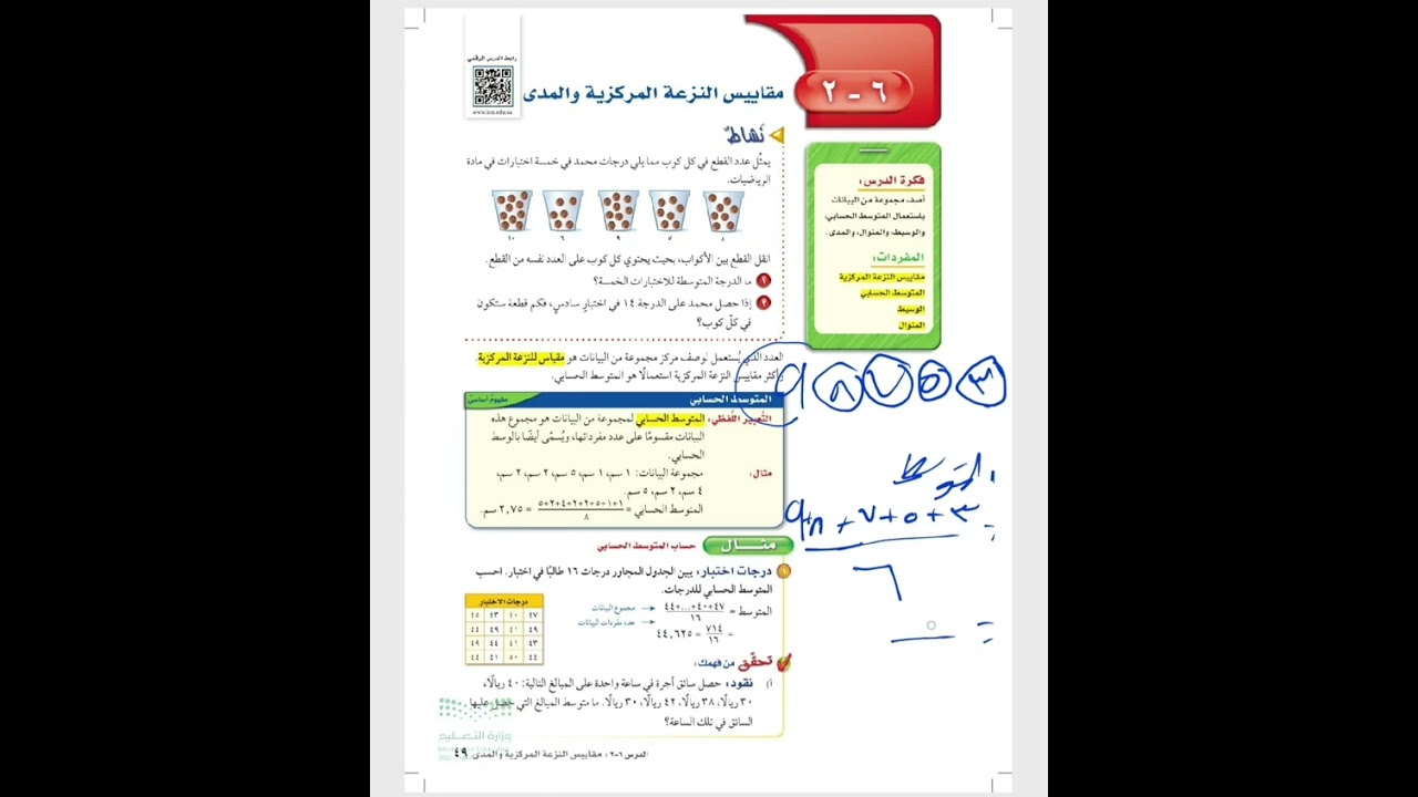 شرح درس مقاييس النزعه المركزيه والمدى للصف الاول المتوسط 