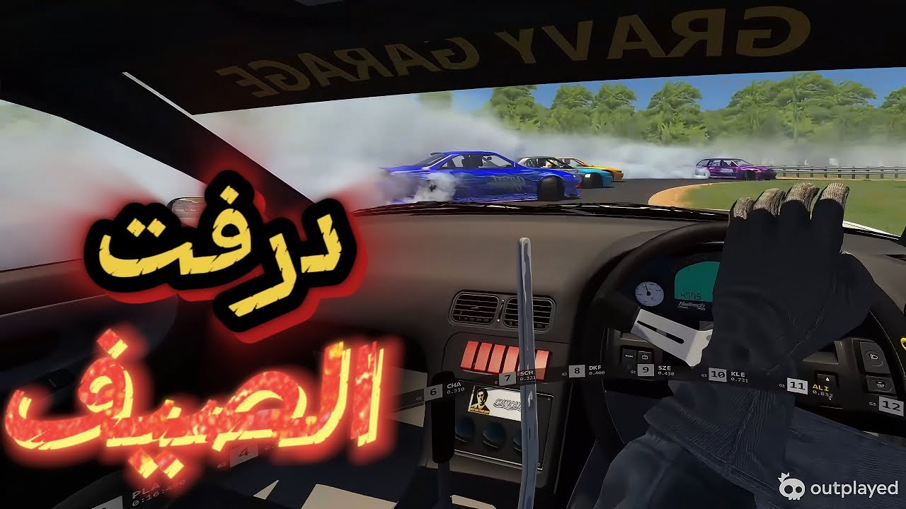 شنو ممكن يسوي متسابق الدرفت في الصيف