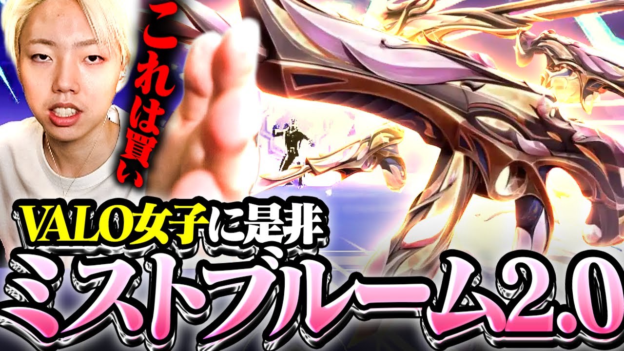 【新スキン】音が良すぎる……。ミストブルームヴァンダルでランクを破壊するGON【VALORANT / ヴァロラント】