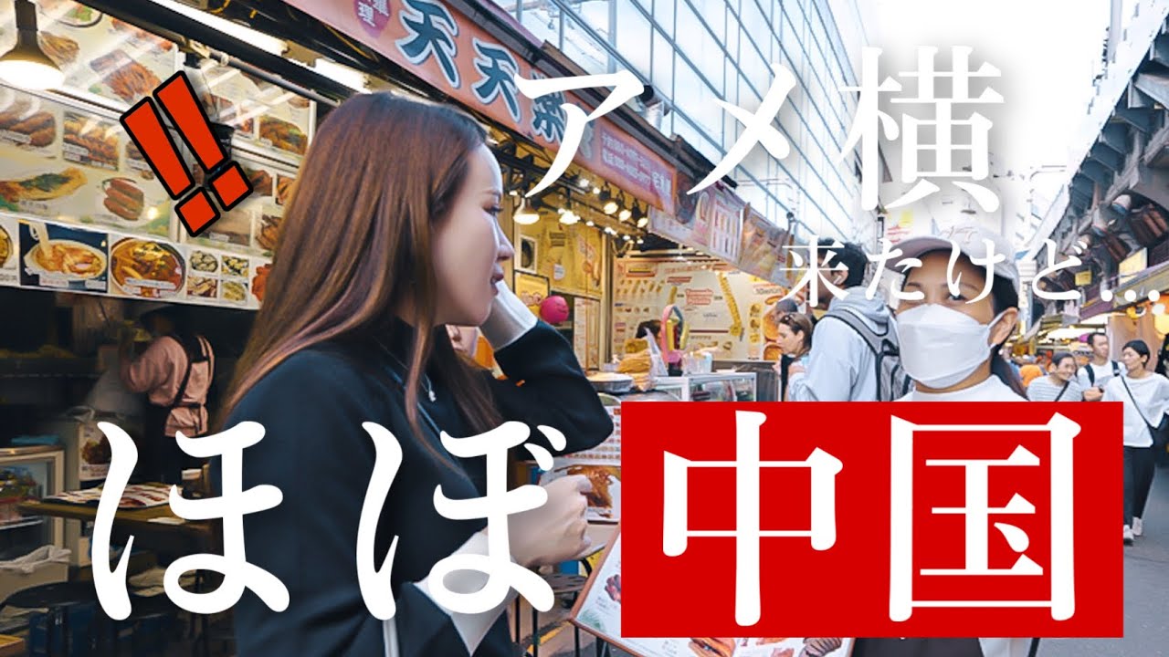 【大事件】アメ横がもう日本ではありませんでした。