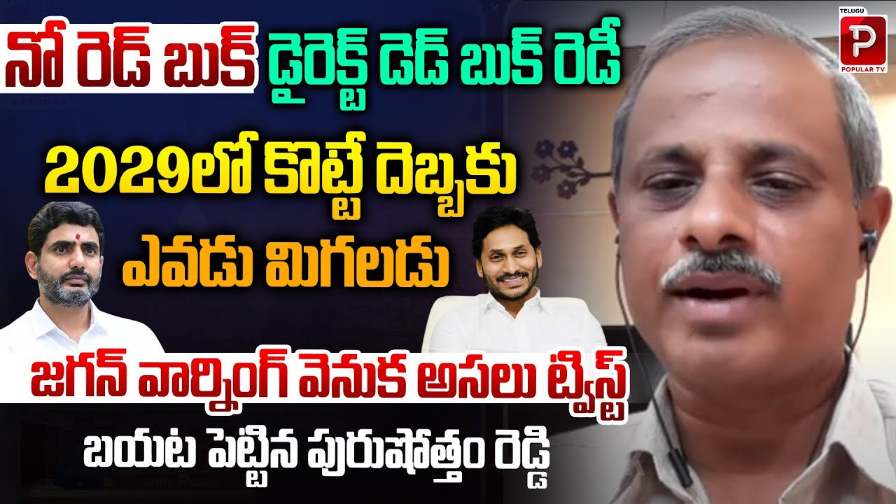 No Red Book Only D**ad Book in 2029? Jagan Hidden Warning Decoded by Purushottam Reddy! Popular TV