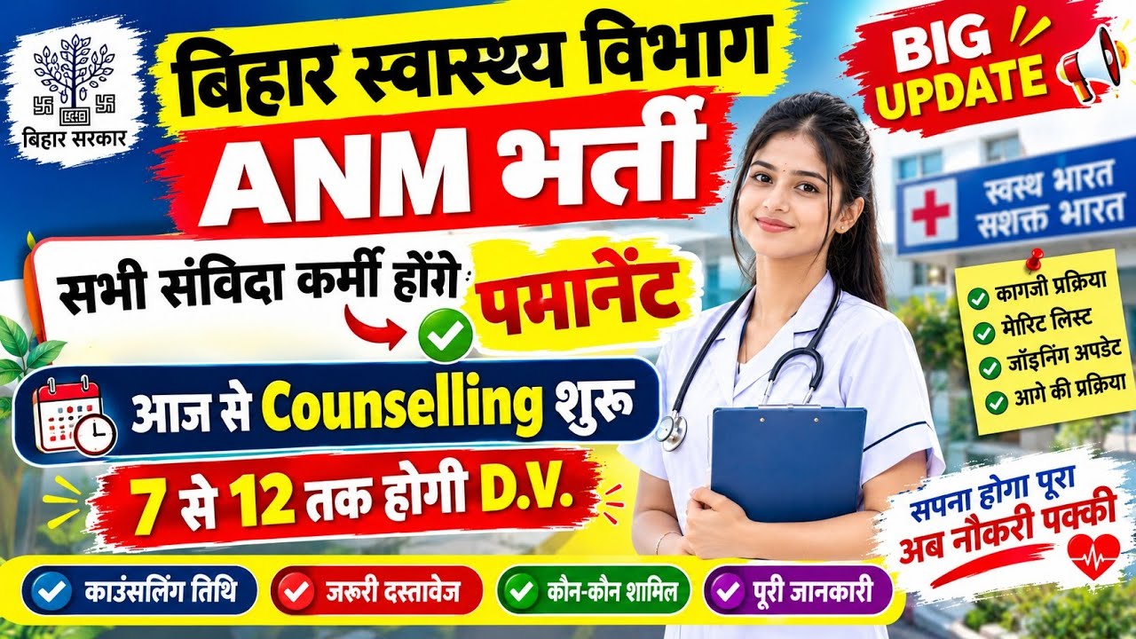 Bihar ANM 10709 Latest News Today | BTSC ANM 10709 Counseling Update All contract workers will be permanent