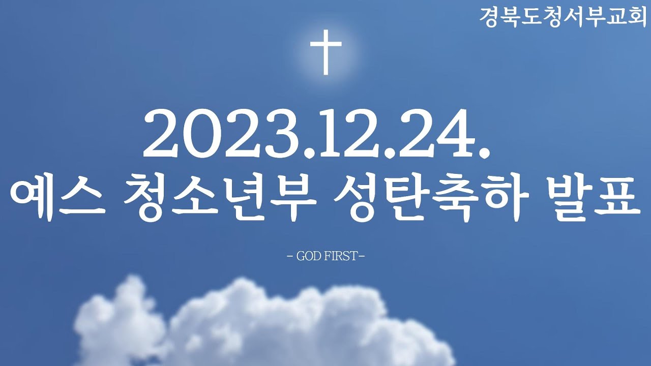[발표] 2023.12.24. 경북도청서부교회 예스 청소년부 성탄 축하 발표