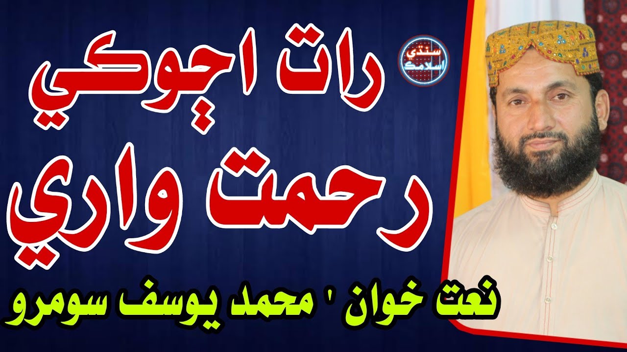 Raat Ajoki Rahmat Wari | New Sindhi Naat 2022 | Muhammad Yousif Soomro | Sindhi Islamic