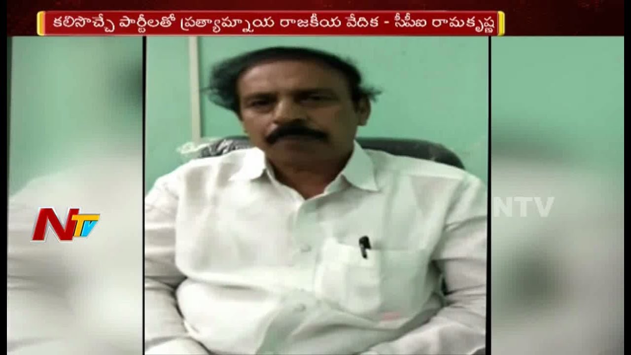 CPI Leader Ramakrishna About Political Strategies For 2019 Elections |Janasena Tie up with CPI | NTV