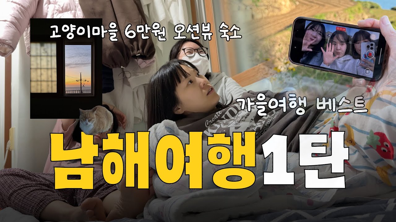 남해 가을여행 2박3일 ① | 고양이가 사는 다랭이마을·6만원 오션뷰 숙소