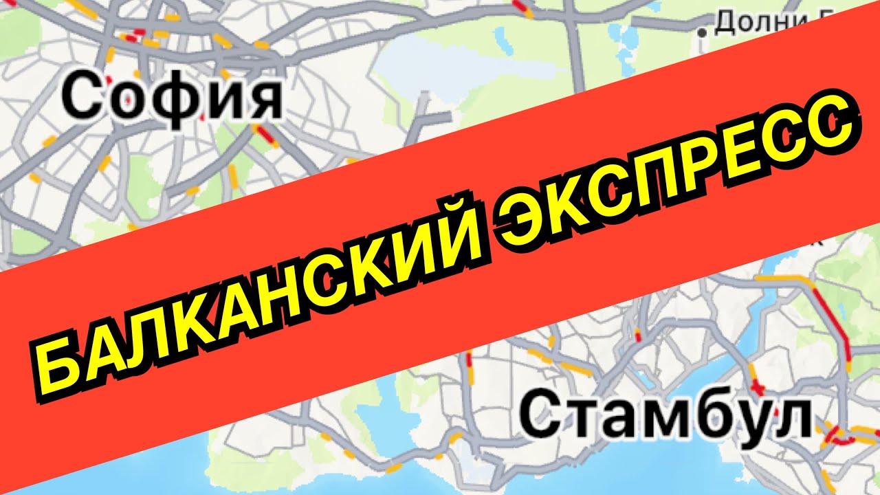 БАЛКАНСКИЙ ЭКСПРЕСС/ НА ПОЕЗДЕ ИЗ СОФИИ В СТАМБУЛ