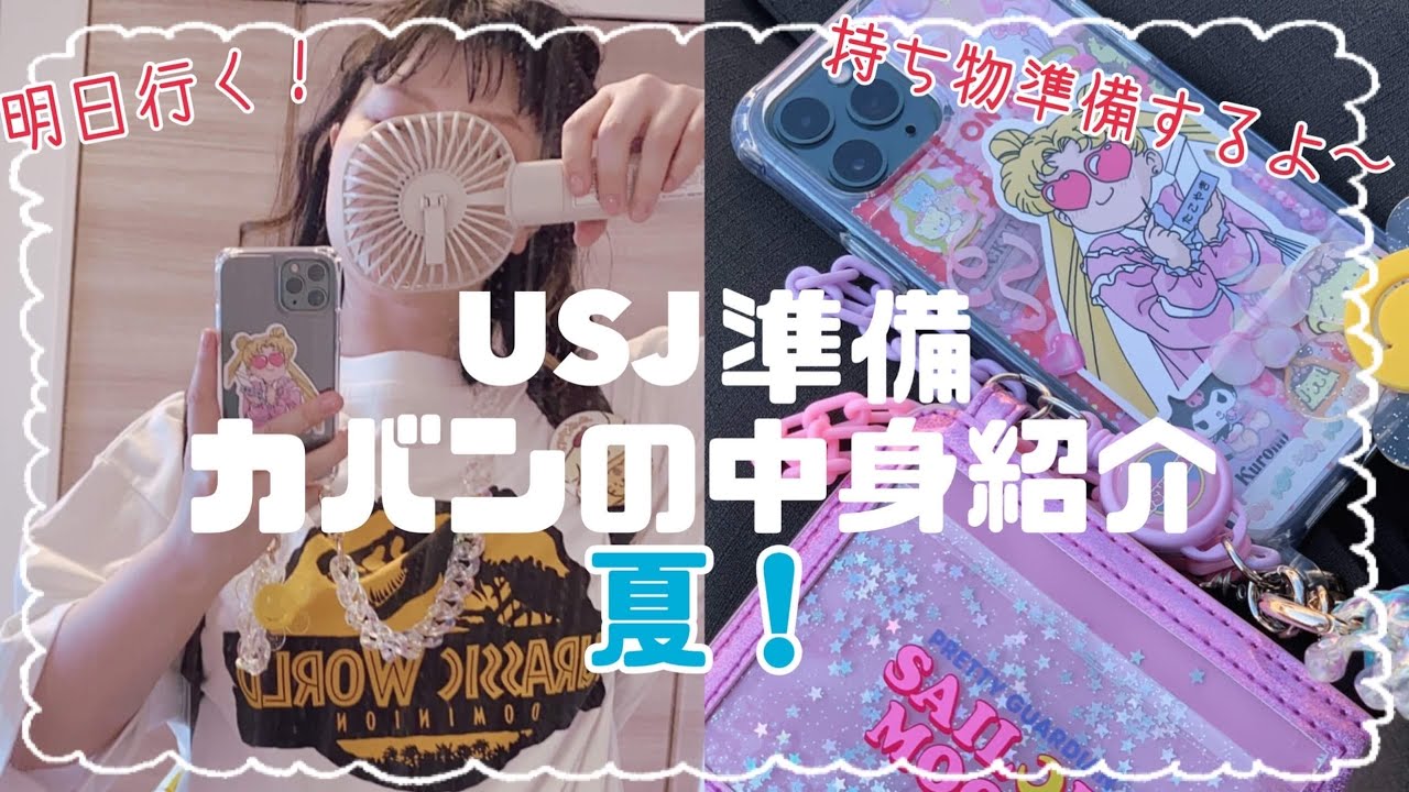 夏のユニバの持ち物！カバンの中身紹介🎒USJに行く準備する！！