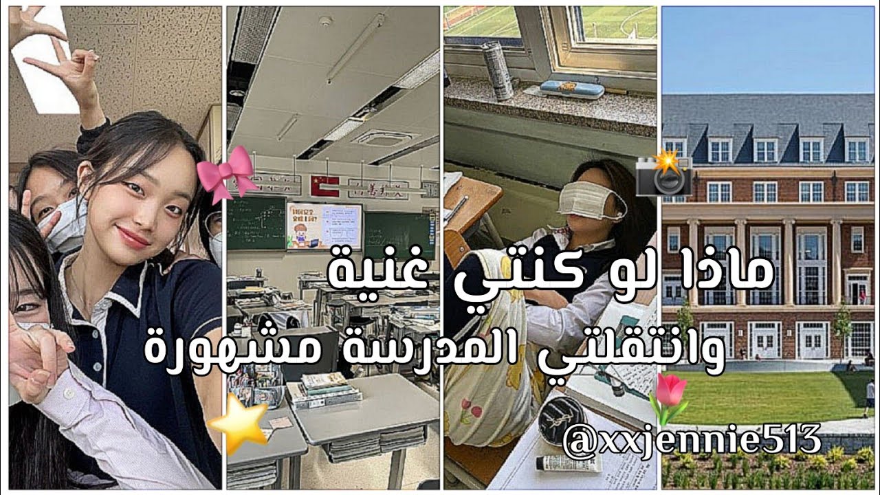 ماذا  لو كنتي غنية وانتقلتي للمدرسة مشهورة😣💖