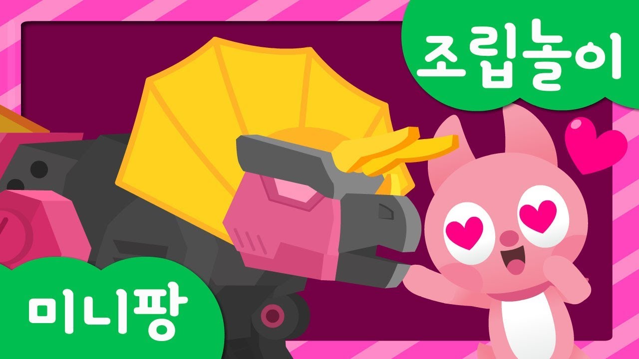 미니특공대 조립놀이 | 공룡 로봇 조립 | 슈퍼공룡파워 | 티라카 프테렉스 트릭스 브라카 | 미니팡TV 조립놀이!
