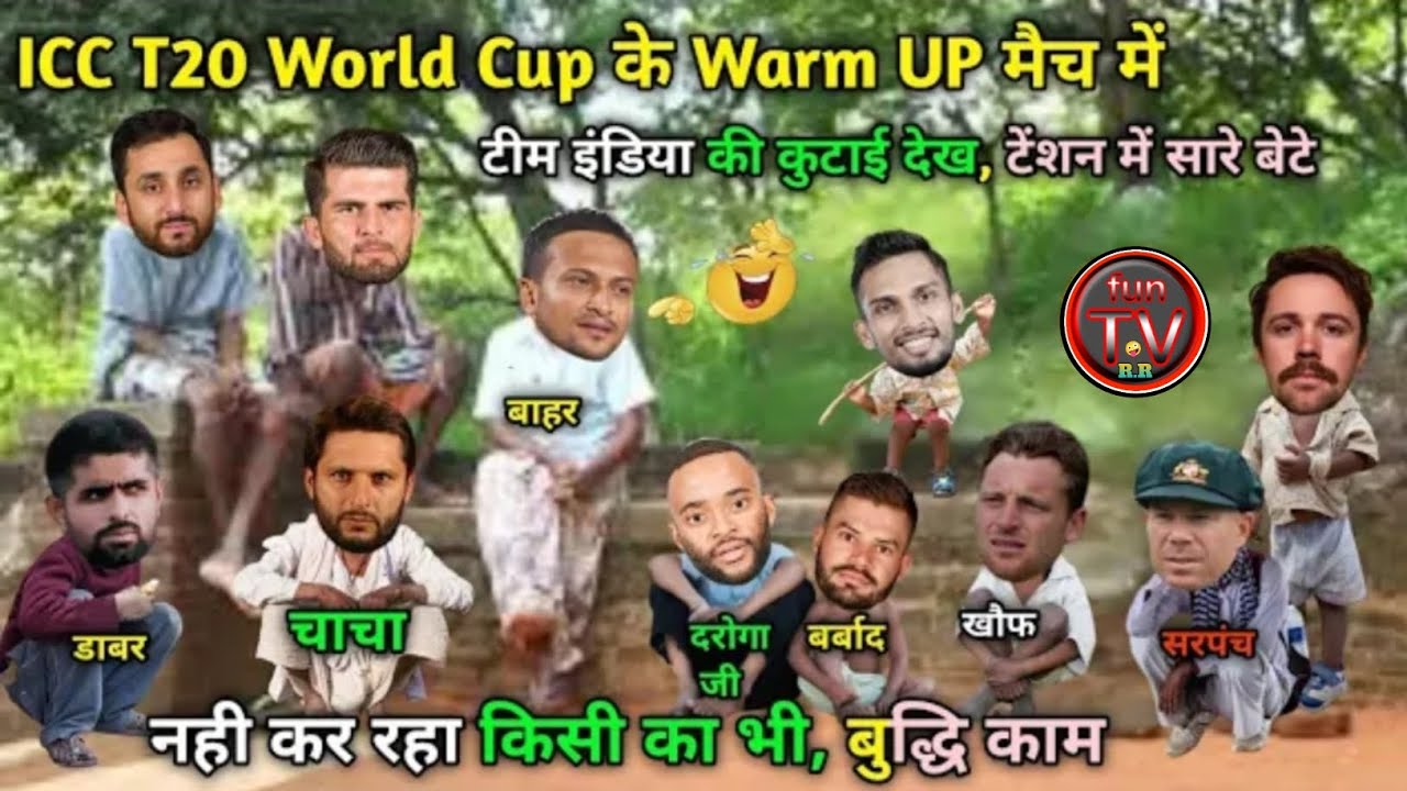 वार्मअप में भारत की कुटाई देख😁सारी दुनिया वाले टेंशन में | T 20 World Cup Cricket Comedy 🤣