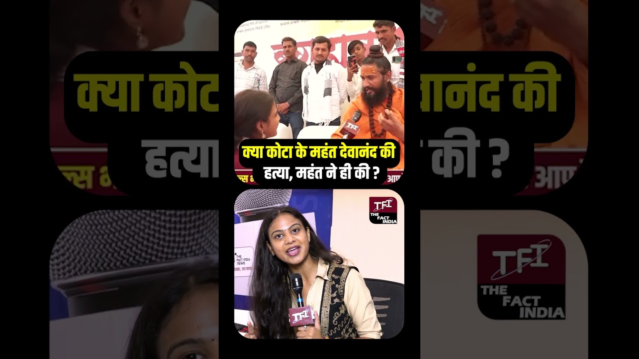क्या Kota के Mahant Devanand की हत्या, महंत ने ही की? | Mahant Devanand Murder | Viral Video | TFI |