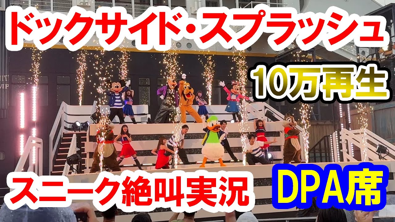 10万再生／初回スニーク・絶叫解説・DPA席は想像以上のずぶ濡れ／ドックサイド・スプラッシュ・リミックス（2025-07-01 東京ディズニーシー）