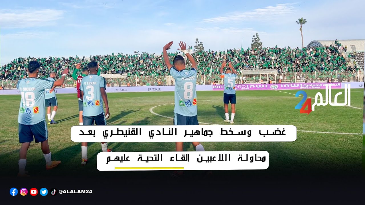 غضب وسخط جماهير النادي القنيطري بعد محاولة اللاعبين إلقاء التحية عليهم
