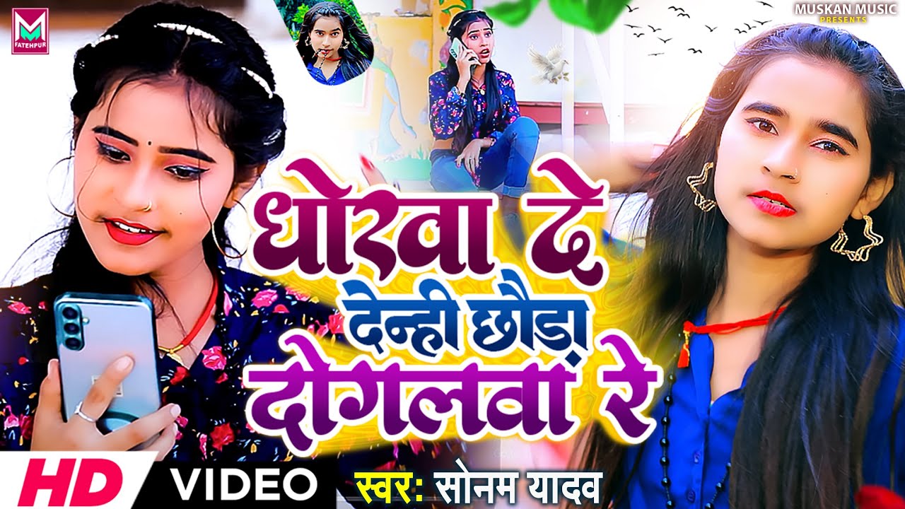 धोखा दे देन्ही छौड़ा दोगलवा रे || #Sonam Yadav Ke Gana || Dhokha De Denhi Chhauda Dogalwa Re ! #Maghi