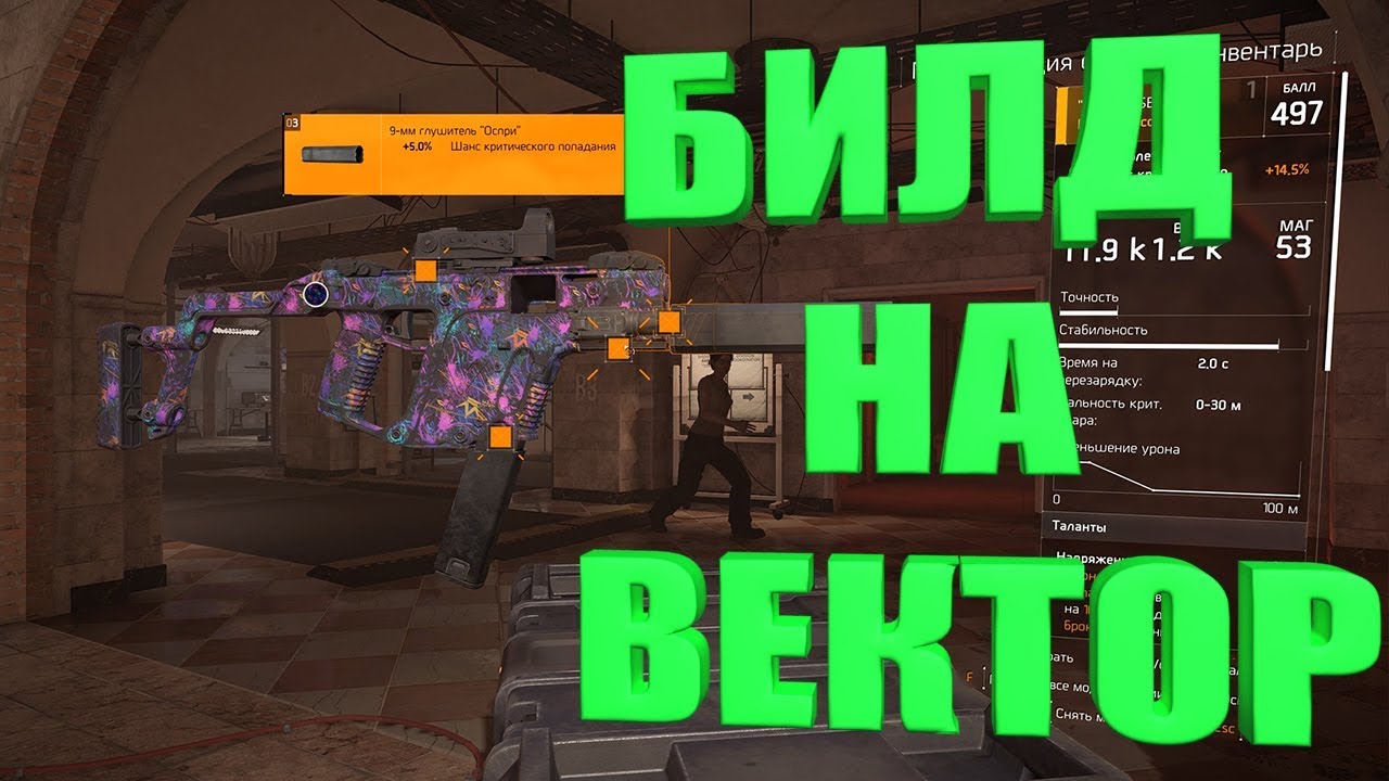 DIVISION 2 БИЛД НА ВЕКТОР PVE\PVP ПОДРОБНЫЙ РАЗБОР