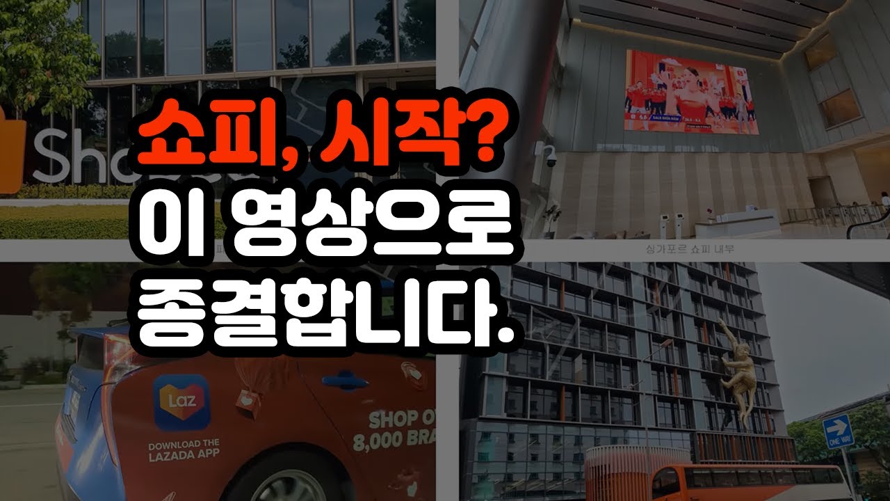 쇼피 5천 셀러의 꿀팁 딱 10분 보기
