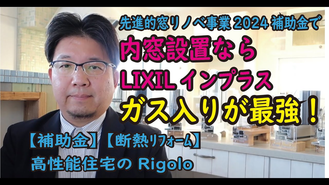 【窓リノベ補助金】内窓　LIXILインプラス　ガス入りが最強