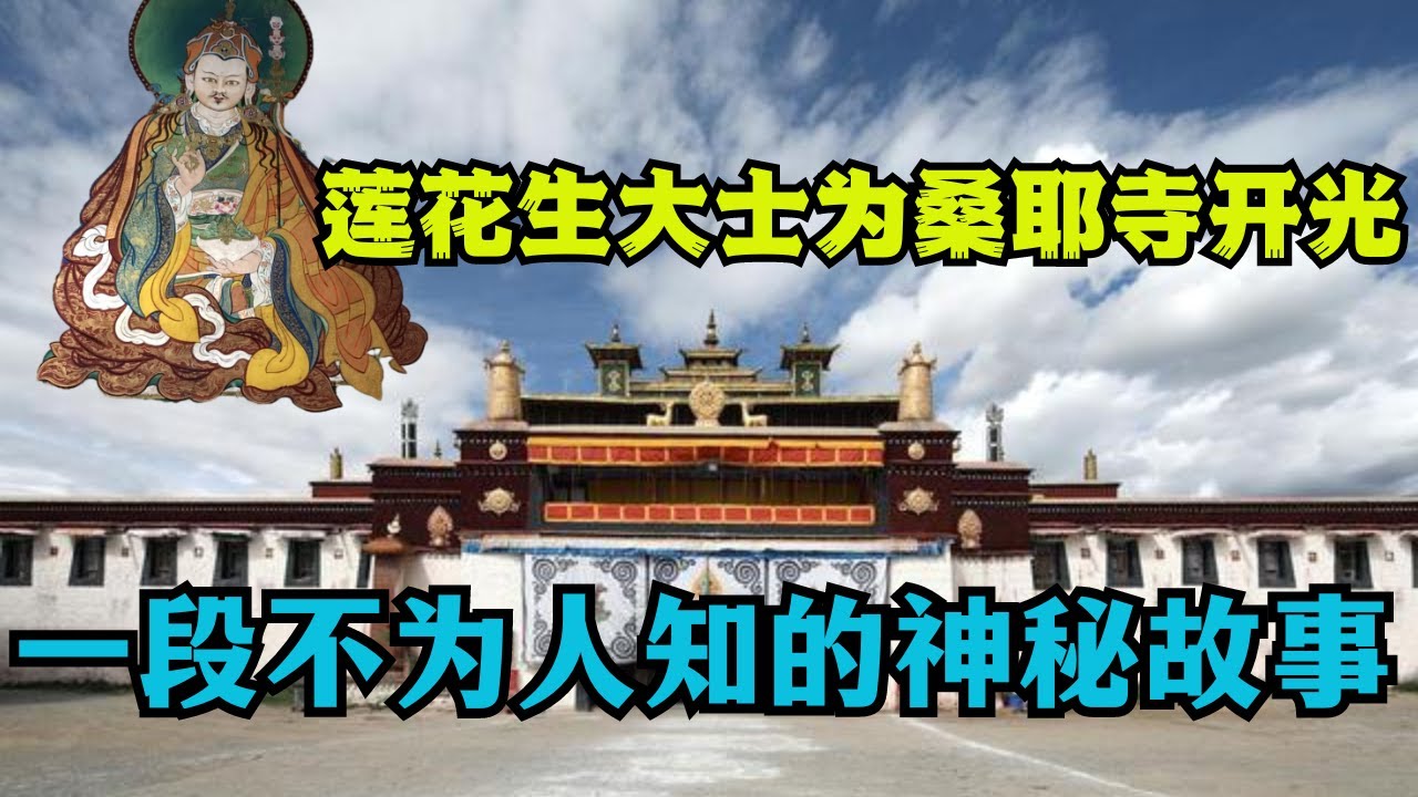莲花生大士全传：桑耶寺开光背后的神秘故事，一段不为人知的历史！
