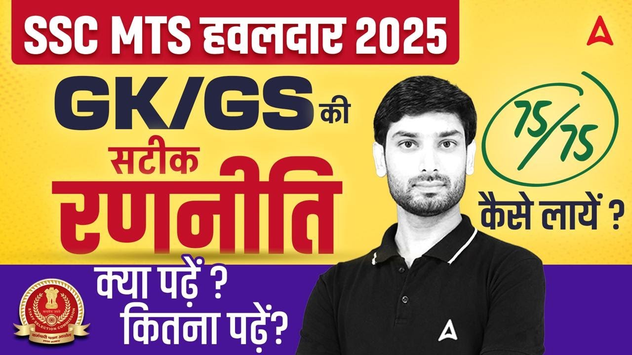 SSC MTS/हवलदार GK GS Strategy 2025 | SSC MTS Complete Strategy 2025 | GK GS By Ashutosh Sir