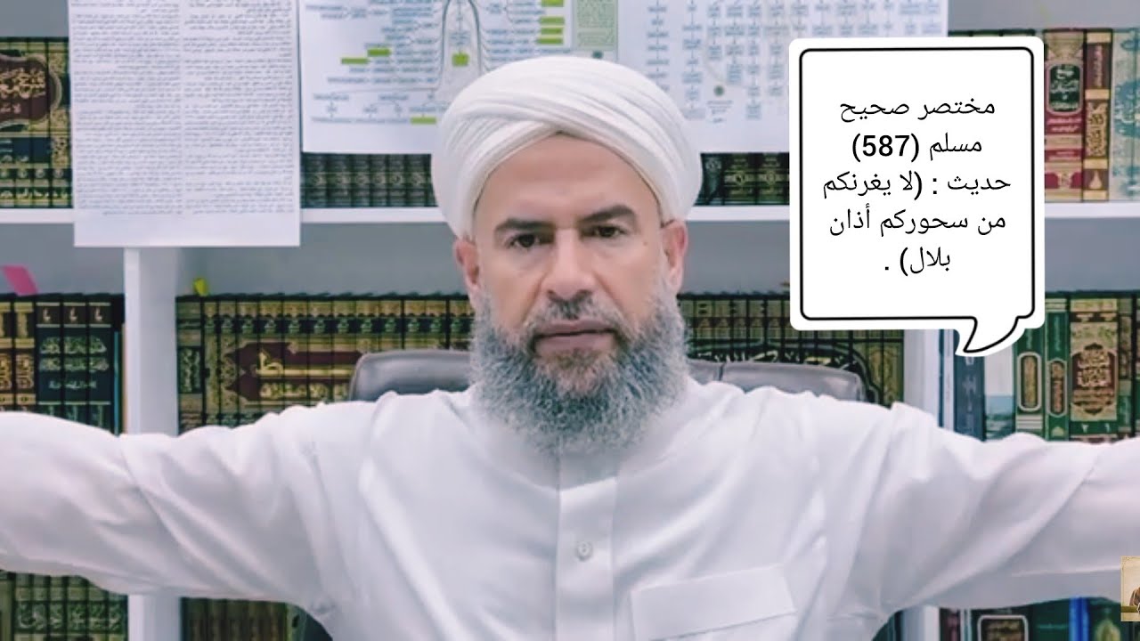 مختصر صحيح مسلم (586) حديث : (لا يغرنكم من سحوركم أذان بلال) .