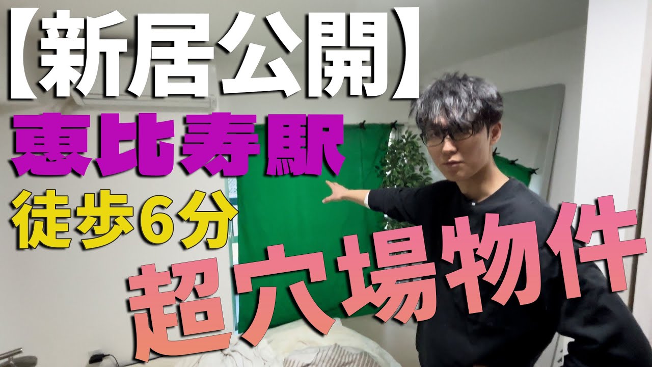【神物件】コスパ最強！エビ横まで徒歩3分の物件に引越し #ルームツアー