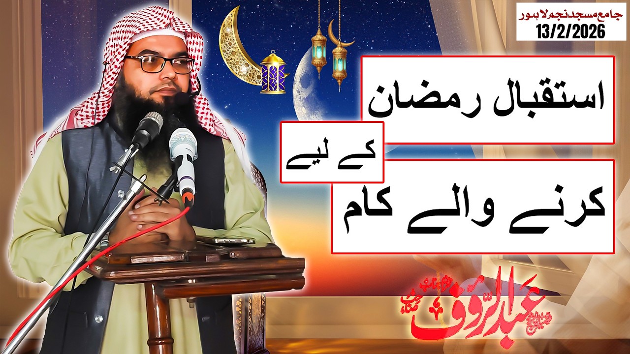 Istiqbal-e-Ramzan Ke Liye Karne Wale Kaam 🌙✨ - By Qari Abdul Raouf Sb