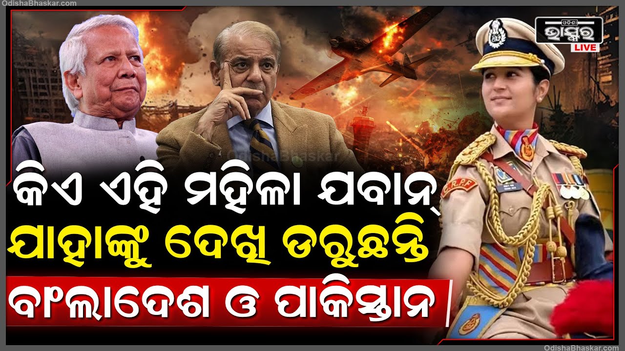 ଜାନୁଆରୀ ୨୬ରେ ଆତଙ୍କବାଦୀ ଆଉ କରି ପାରିବେନି ଆଟାକ୍‌, ସୀମା ଜଗିବେ ଏହି ମହିଳା , ଯାହାଙ୍କୁ ଡରୁଛନ୍ତି ଆତଙ୍କବାଦୀ