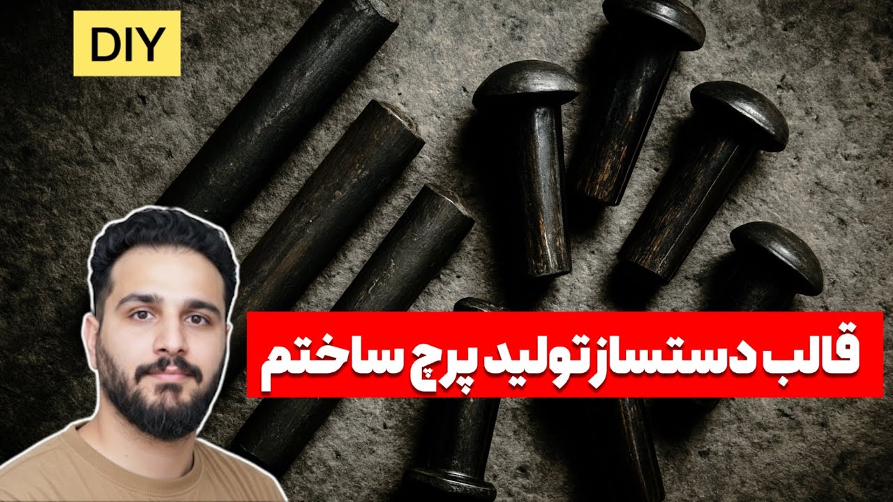 ساخت قالب دستساز فولادی برای تولید پرچ فولادی