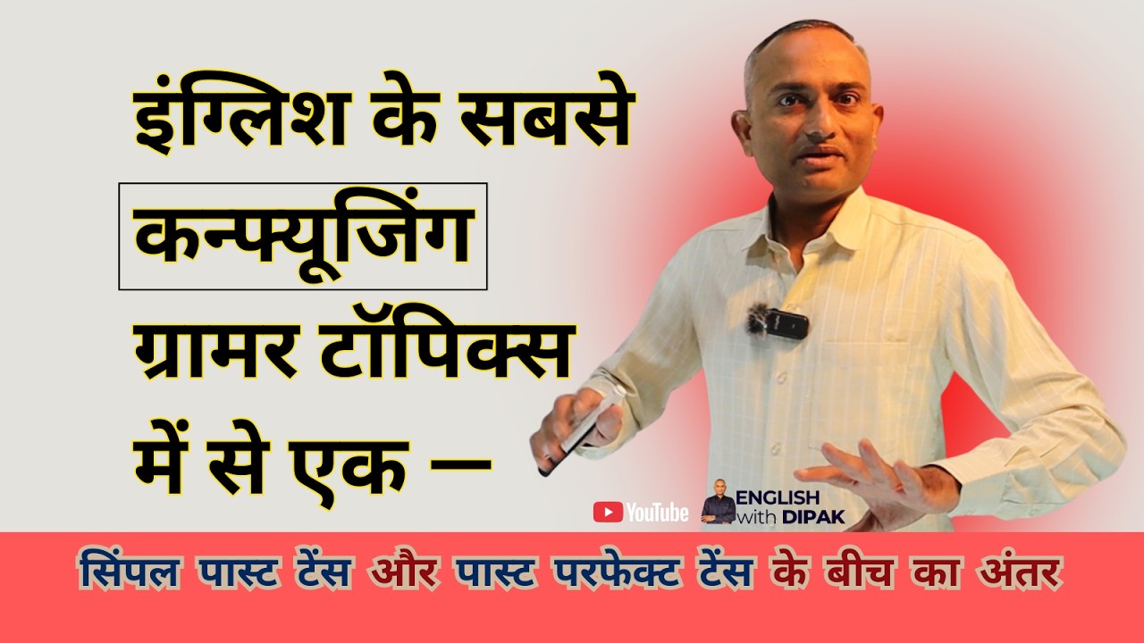 Simple Past या Past Perfect — The REAL Difference जो आपको किसी ने नहीं बताया !  @EnglishwithDipak