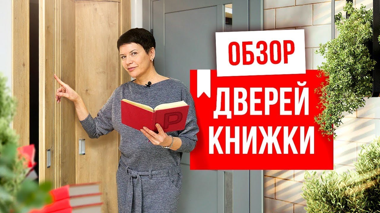 ДВЕРЬ КНИЖКА. Плюсы и минусы складных дверей. Складные межкомнатные двери. Выбор дверей. Русдверь.