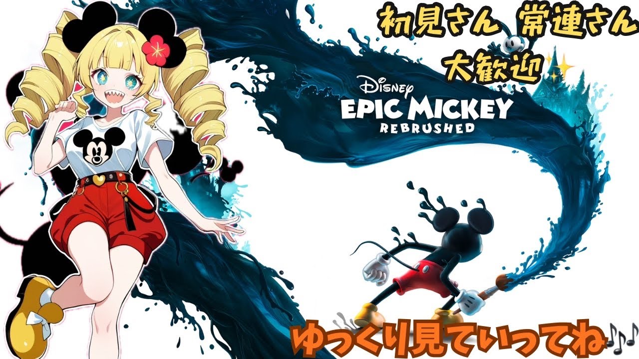 【初見プレイ】EPIC　MICKY～ハハッ！！～初見さん・常連さん大歓迎✨ #4