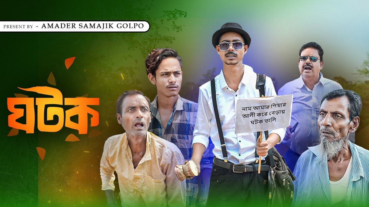 ঘটক | Ghataka | New Bangla Comedy Natok 2025 | Mainul | Abjal | Amader Samajik Golpo