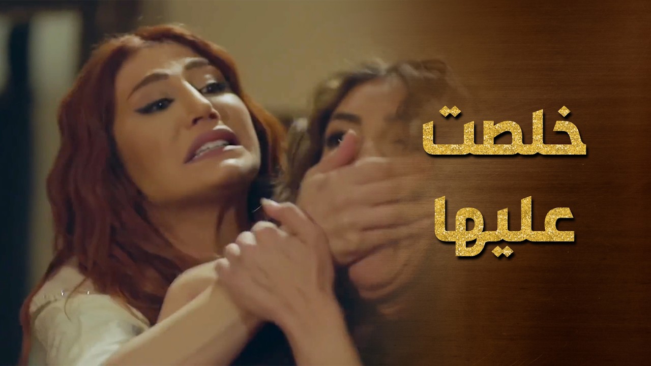 خنقت رفيقتها بايديها لانه مسكتها عم تسرق من غرفة الباشا😲 حرملك