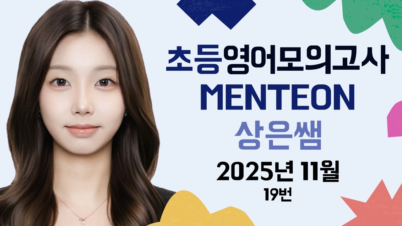 초등 영어 모의고사 멘티온 스터디 2025년 11월 19번 - 상은쌤