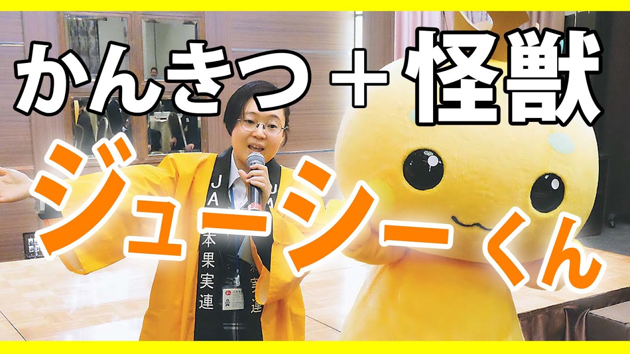 かんきつ＋怪獣＝ジューシーくん　熊本果実連70周年記念　新キャラクター登場
