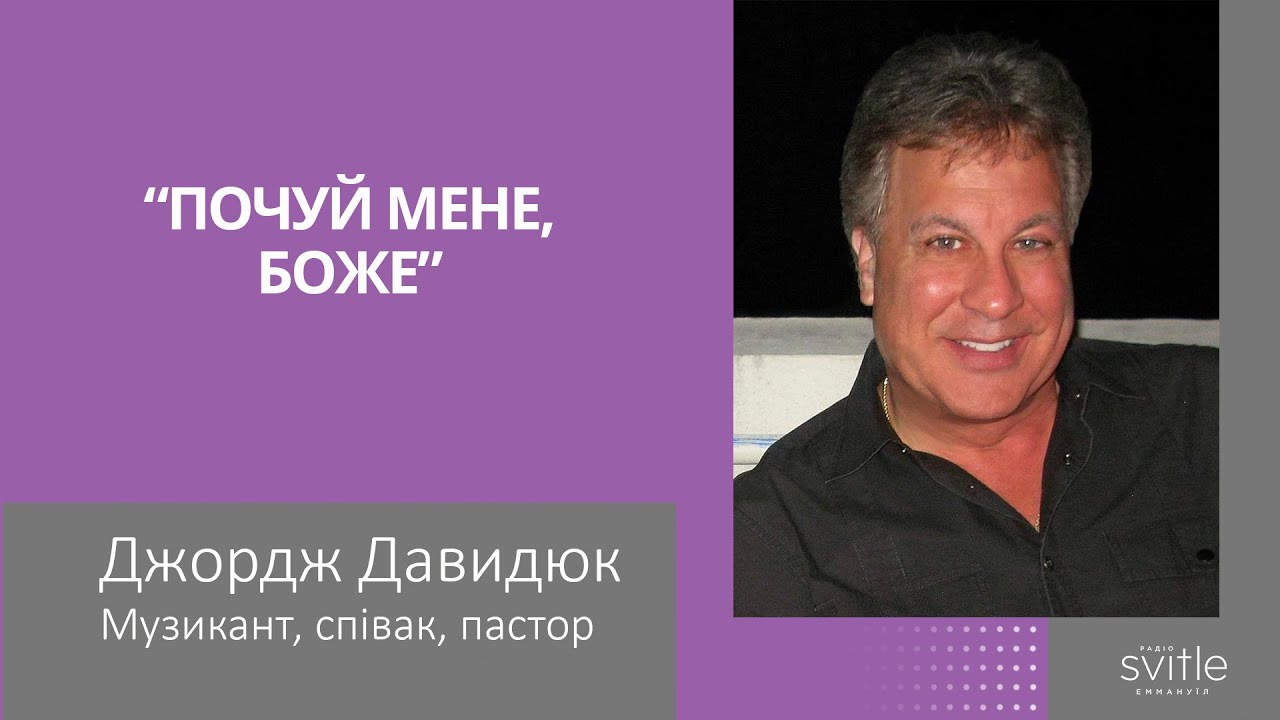Джордж Давидюк: 