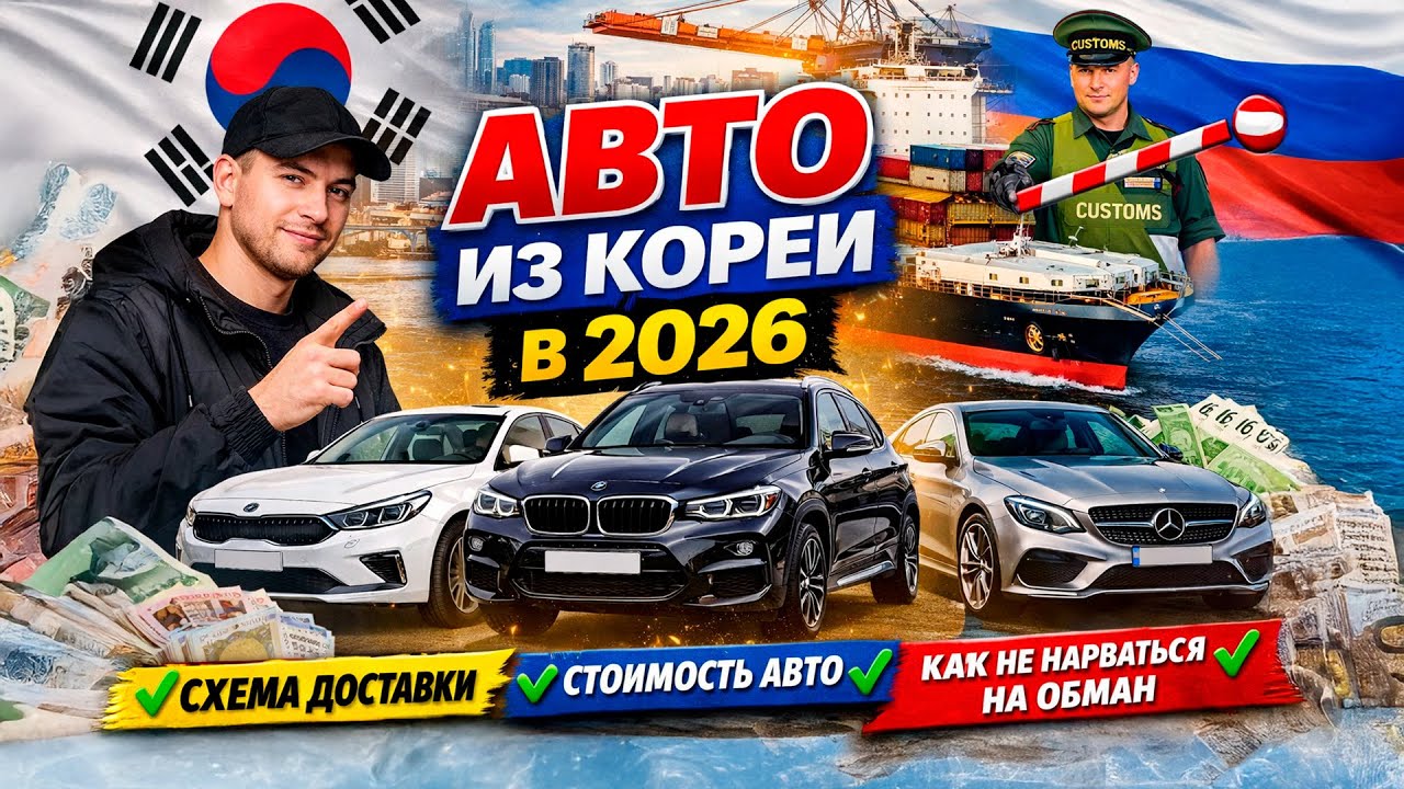 Авто из Кореи в 2026 году: полная инструкция, цены, риски и растаможка