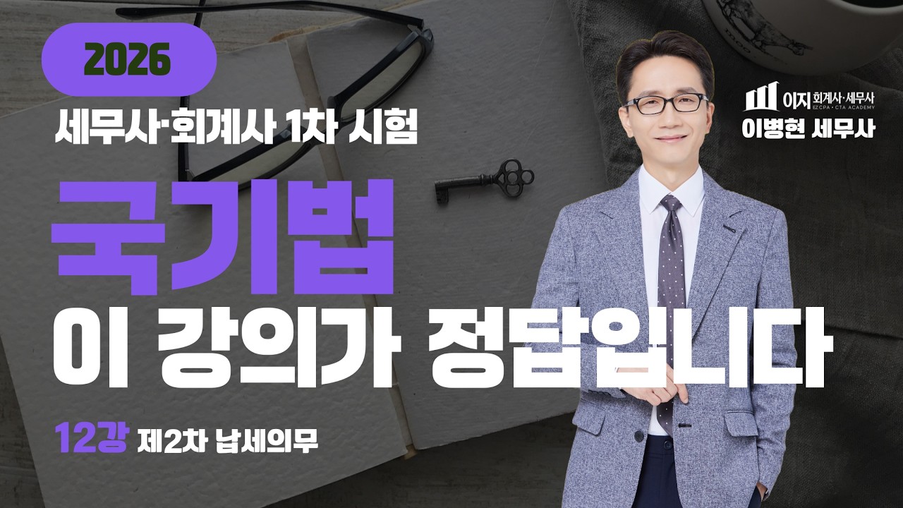 [무료특강 기타세법 2026] 국세기본법 무료 특강 | 1차 합격의 열쇠, 이병현 세무사의 국기법 완전정복! 12강 제 2차 납세의무 | 말문제 | 세무사 회계사