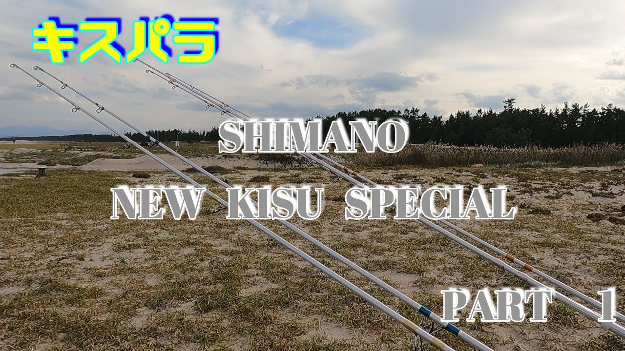 SHIMANO最高峰　NEW　KISU　SPECIALコレクション　BX＋　BX　CX＋　【PART 1】