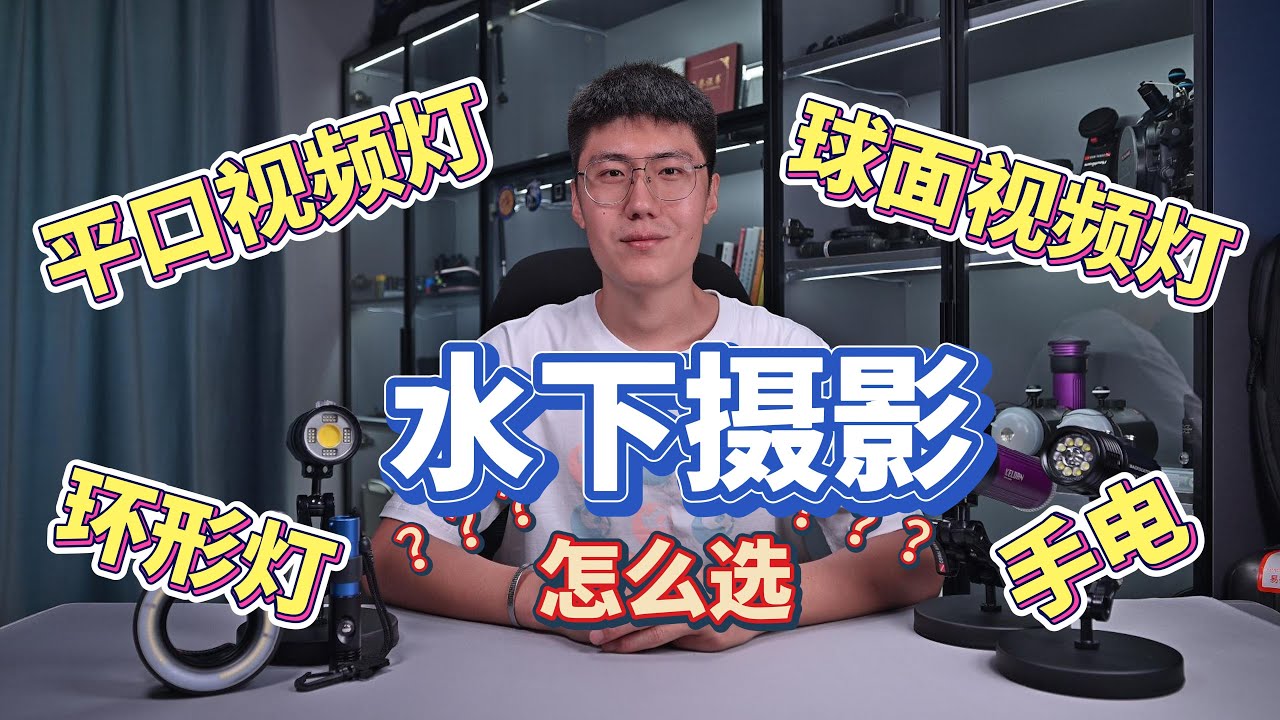 水下摄影设备指南—视频灯的选择