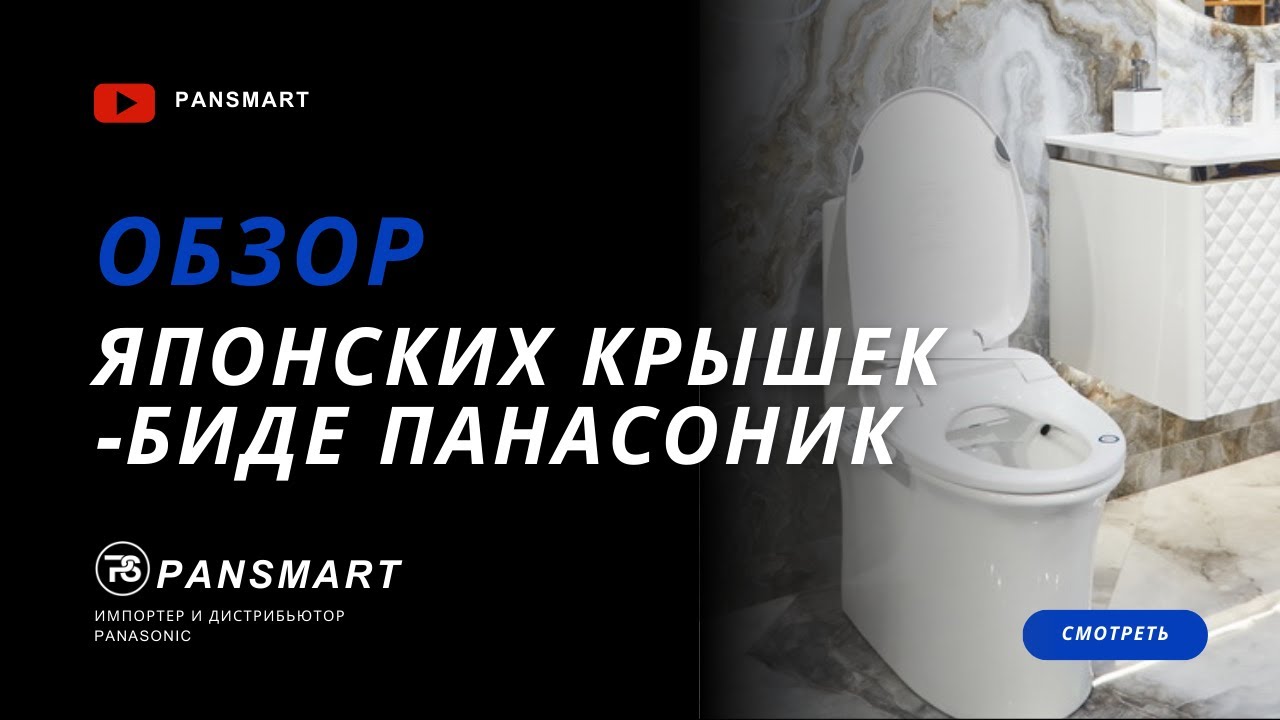 «Зачем покупать умный унитаз, если есть крышка-биде Панасоник?»