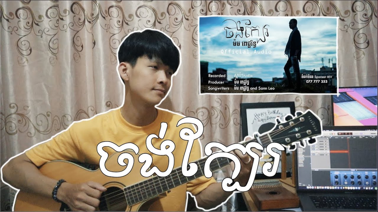 ចង់ក្បែរ - Jong Kbae Chord (Fingerstyle Guitar Cover)